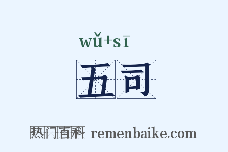 五司是什么意思的图片